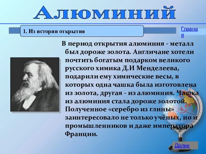 Алюминий 1. Из истории открытия Главная Далее В период открытия алюминия -