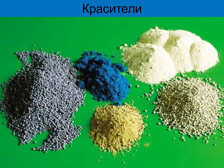 Красители