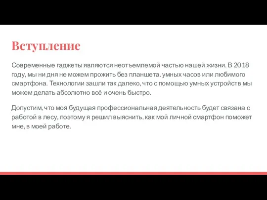 Вступление Современные гаджеты являются неотъемлемой частью нашей жизни. В 2018 году, мы