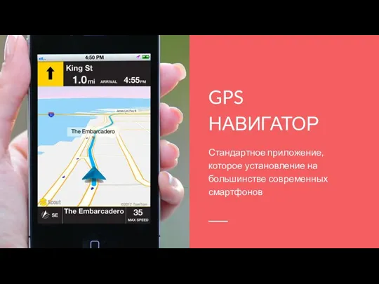 GPS НАВИГАТОР Стандартное приложение, которое установление на большинстве современных смартфонов