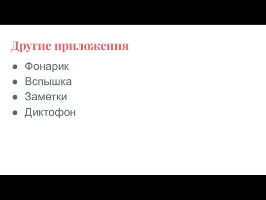 Другие приложения Фонарик Вспышка Заметки Диктофон