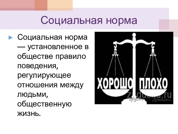 Социальная норма Социальная норма — установленное в обществе правило поведения, регулирующее отношения между людьми, общественную жизнь.