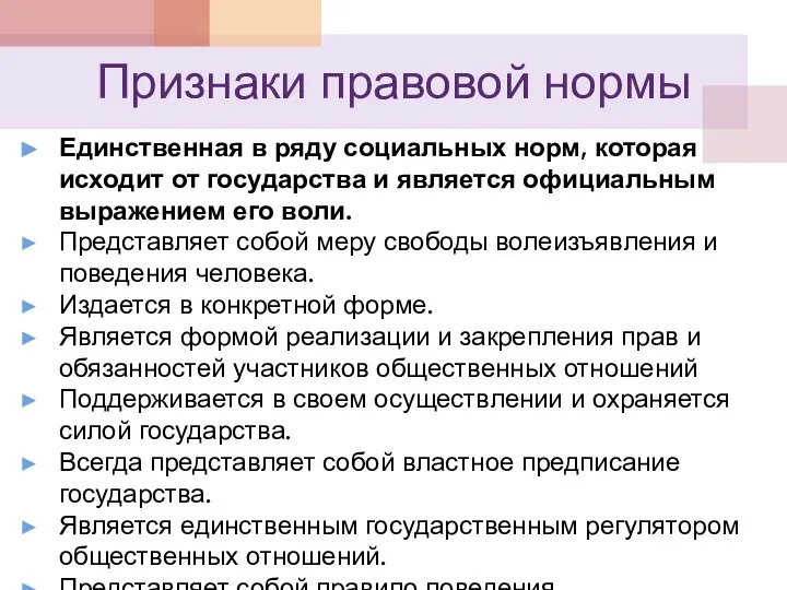 Признаки правовой нормы Единственная в ряду социальных норм, которая исходит от государства