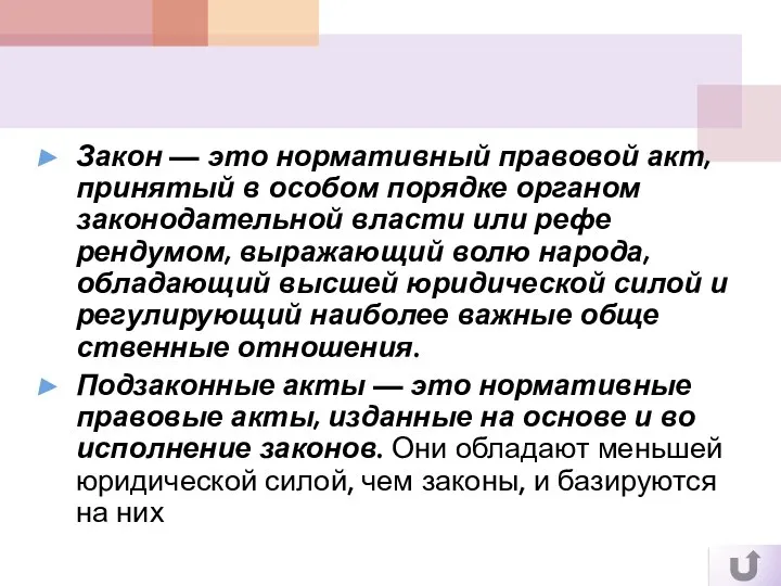 Закон — это нормативный правовой акт, принятый в особом порядке органом законодательной