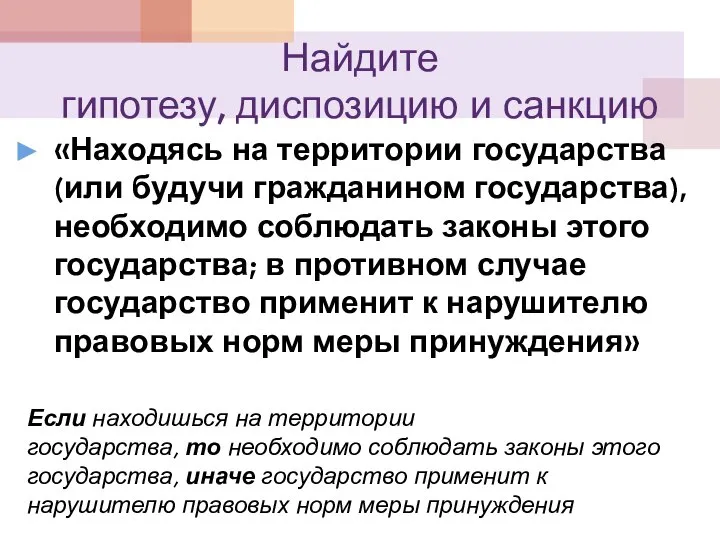 Найдите гипотезу, диспозицию и санкцию «Находясь на территории государства (или будучи гражданином