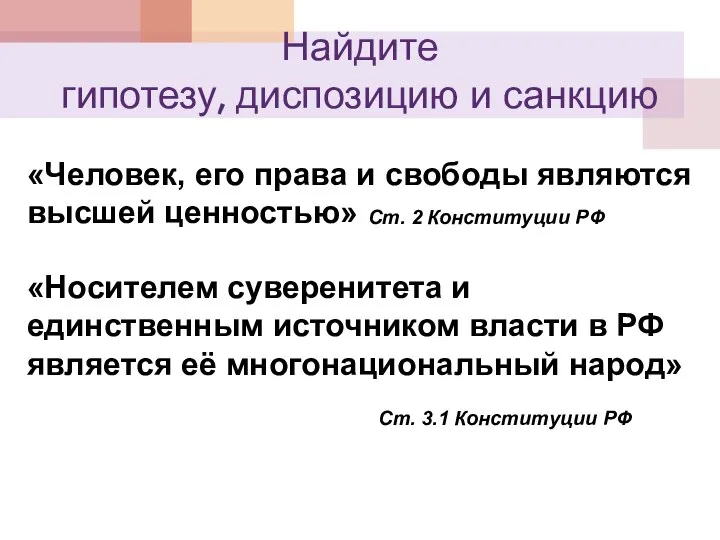 Найдите гипотезу, диспозицию и санкцию «Человек, его права и свободы являются высшей