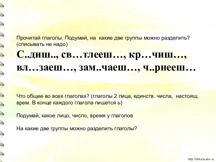 Прочитай глаголы. Подумай, на какие две группы можно разделить? (списывать не надо)