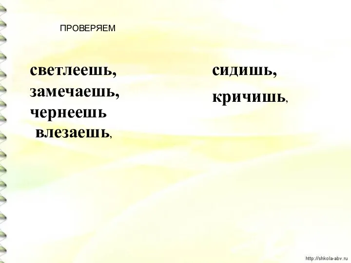 светлеешь, замечаешь, чернеешь сидишь, влезаешь, кричишь, ПРОВЕРЯЕМ