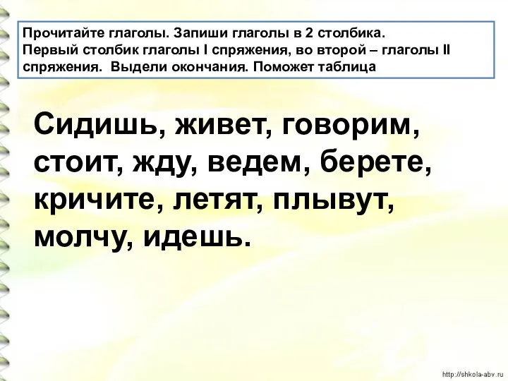 Прочитайте глаголы. Запиши глаголы в 2 столбика. Первый столбик глаголы I спряжения,