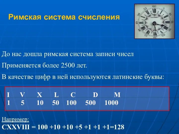 Римская система счисления До нас дошла римская система записи чисел Применяется более