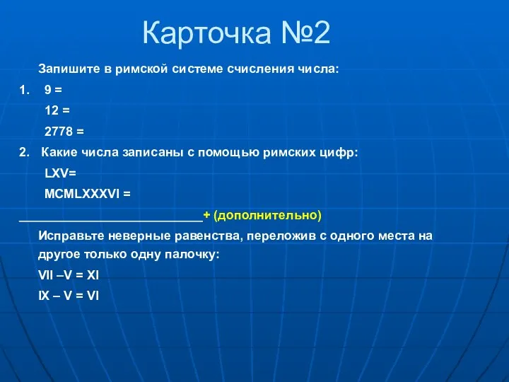 Карточка №2 Запишите в римской системе счисления числа: 1. 9 = 12