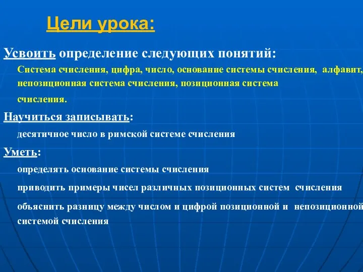 Цели урока: Усвоить определение следующих понятий: Система счисления, цифра, число, основание системы