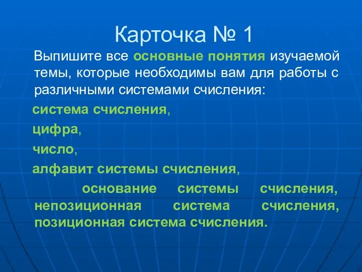 Карточка № 1 Выпишите все основные понятия изучаемой темы, которые необходимы вам