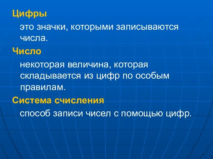 Цифры это значки, которыми записываются числа. Число некоторая величина, которая складывается из