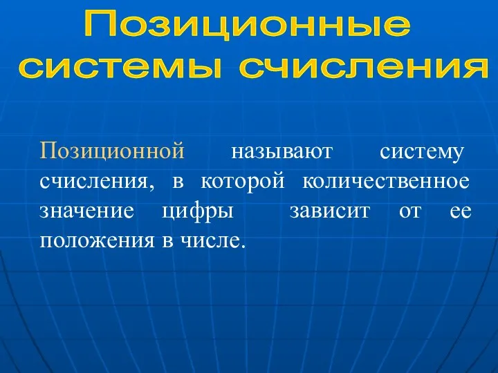 Позиционные системы счисления Позиционной называют систему счисления, в которой количественное значение цифры