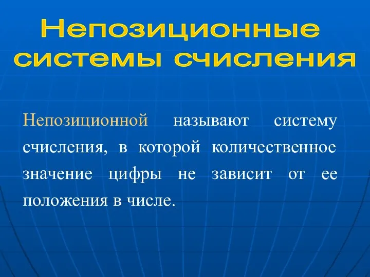 Непозиционные системы счисления Непозиционной называют систему счисления, в которой количественное значение цифры