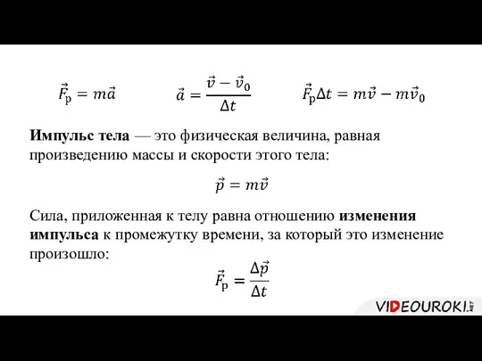 Импульс тела — это физическая величина, равная произведению массы и скорости этого