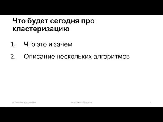 Что будет сегодня про кластеризацию Санкт-Петербург, 2019 Н. Поваров, И. Куралёнок Что