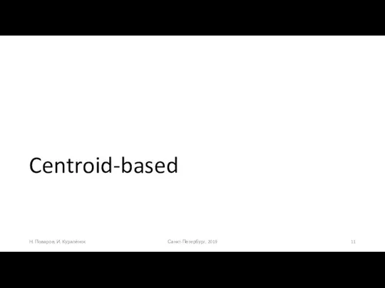 Centroid-based Н. Поваров, И. Куралёнок Санкт-Петербург, 2019