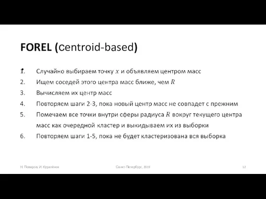 FOREL (сentroid-based) Санкт-Петербург, 2019 Н. Поваров, И. Куралёнок