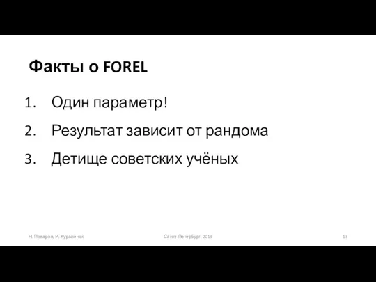 Факты о FOREL Санкт-Петербург, 2019 Н. Поваров, И. Куралёнок Один параметр! Результат