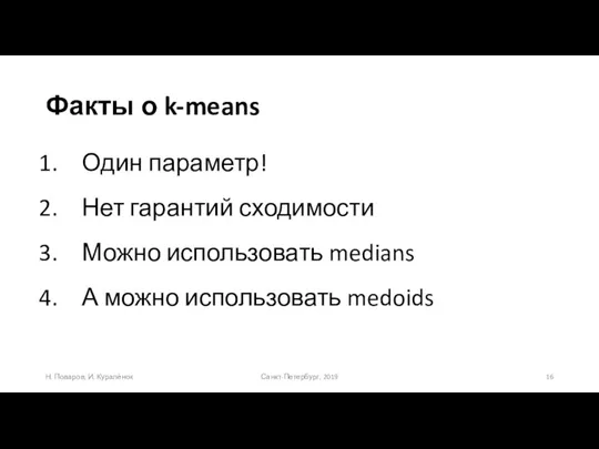 Факты о k-means Санкт-Петербург, 2019 Н. Поваров, И. Куралёнок Один параметр! Нет