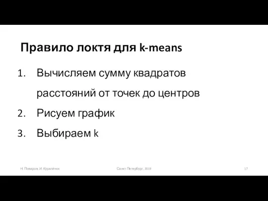 Правило локтя для k-means Санкт-Петербург, 2019 Н. Поваров, И. Куралёнок Вычисляем сумму