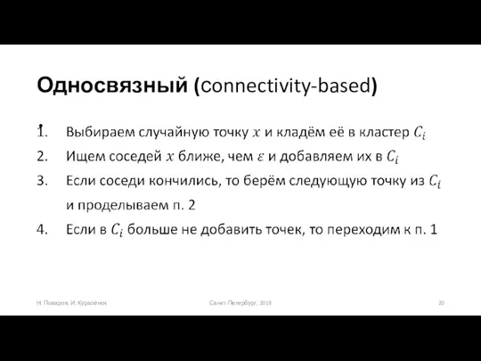 Односвязный (сonnectivity-based) Санкт-Петербург, 2019 Н. Поваров, И. Куралёнок