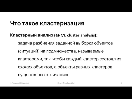 Что такое кластеризация Санкт-Петербург, 2019 Н. Поваров, И. Куралёнок Кластерный анализ (англ.
