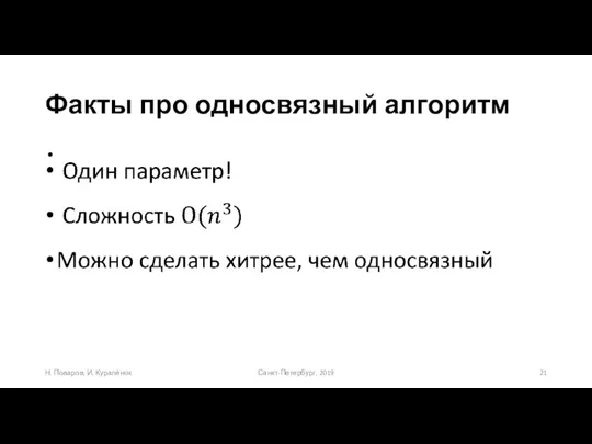 Факты про односвязный алгоритм Санкт-Петербург, 2019 Н. Поваров, И. Куралёнок