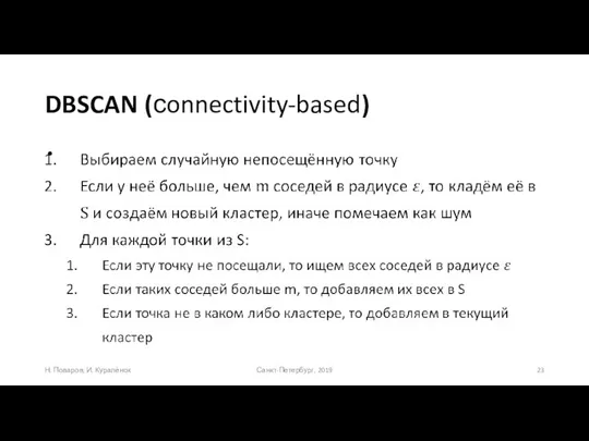 DBSCAN (сonnectivity-based) Санкт-Петербург, 2019 Н. Поваров, И. Куралёнок