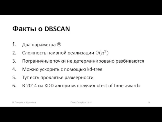 Факты о DBSCAN Санкт-Петербург, 2019 Н. Поваров, И. Куралёнок