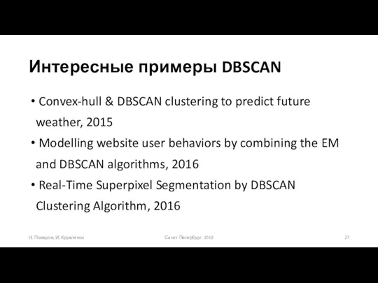 Интересные примеры DBSCAN Санкт-Петербург, 2019 Н. Поваров, И. Куралёнок Convex-hull & DBSCAN