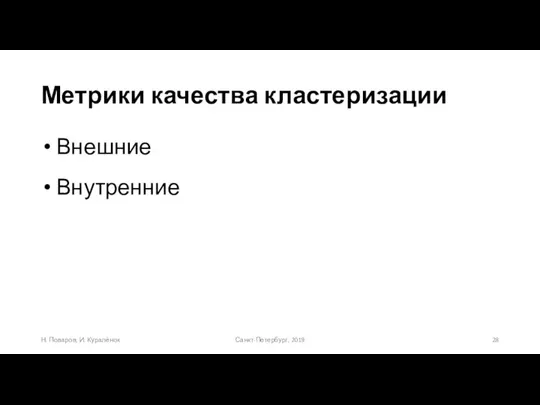 Метрики качества кластеризации Санкт-Петербург, 2019 Н. Поваров, И. Куралёнок Внешние Внутренние