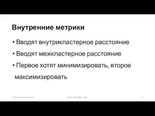 Внутренние метрики Санкт-Петербург, 2019 Н. Поваров, И. Куралёнок Вводят внутрикластерное расстояние Вводят