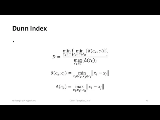 Dunn index Санкт-Петербург, 2019 Н. Поваров, И. Куралёнок