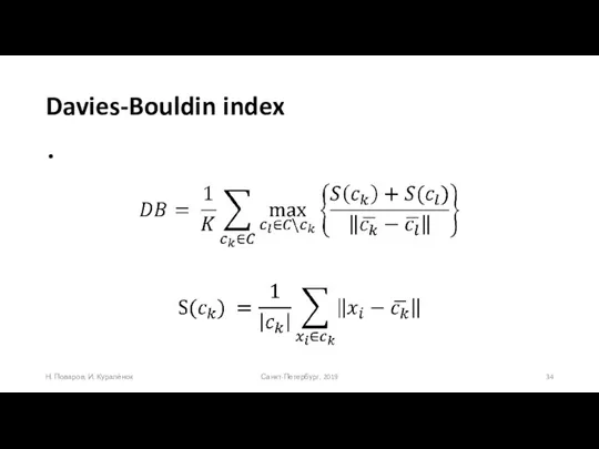 Davies-Bouldin index Санкт-Петербург, 2019 Н. Поваров, И. Куралёнок