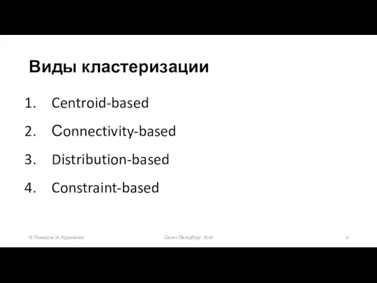 Виды кластеризации Санкт-Петербург, 2019 Н. Поваров, И. Куралёнок Centroid-based Сonnectivity-based Distribution-based Constraint-based