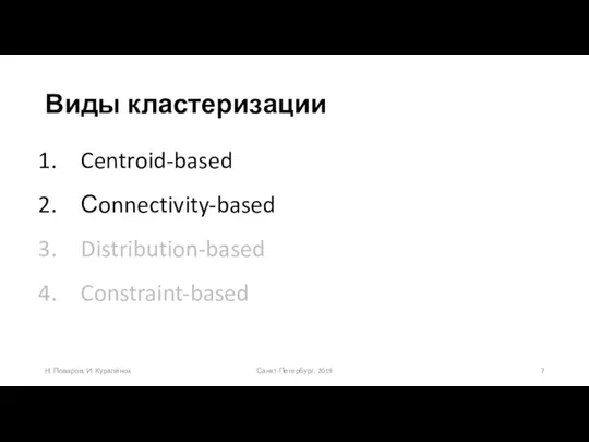 Виды кластеризации Санкт-Петербург, 2019 Н. Поваров, И. Куралёнок Centroid-based Сonnectivity-based Distribution-based Constraint-based