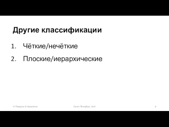 Другие классификации Санкт-Петербург, 2019 Н. Поваров, И. Куралёнок Чёткие/нечёткие Плоские/иерархические