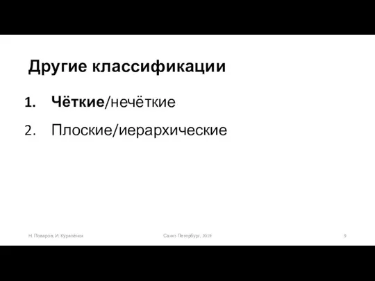 Другие классификации Санкт-Петербург, 2019 Н. Поваров, И. Куралёнок Чёткие/нечёткие Плоские/иерархические