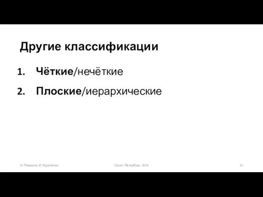 Другие классификации Санкт-Петербург, 2019 Н. Поваров, И. Куралёнок Чёткие/нечёткие Плоские/иерархические