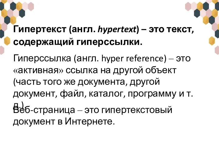 Гипертекст (англ. hypertext) – это текст, содержащий гиперссылки. Гиперссылка (англ. hyper reference)
