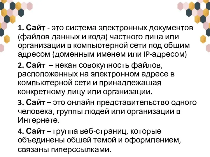 1. Сайт - это система электронных документов (файлов данных и кода) частного