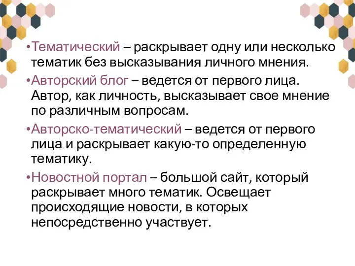 Тематический – раскрывает одну или несколько тематик без высказывания личного мнения. Авторский