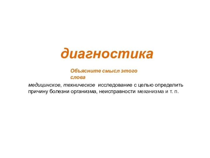 диагностика Объясните смысл этого слова медицинское, техническое исследование с целью определить причину