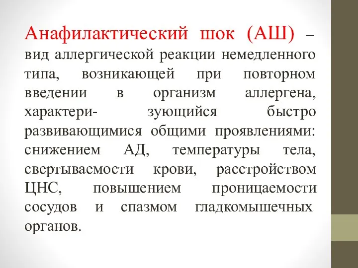 Анафилактический шок (АШ) – вид аллергической реакции немедленного типа, возникающей при повторном