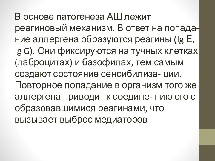 В основе патогенеза АШ лежит реагиновый механизм. В ответ на попада- ние