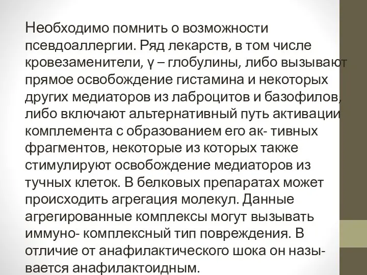 Необходимо помнить о возможности псевдоаллергии. Ряд лекарств, в том числе кровезаменители, γ