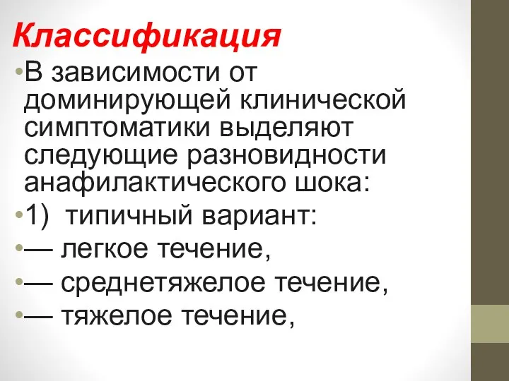 Классификация В зависимости от доминирующей клинической симптоматики выделяют следующие разновидности анафилактического шока: